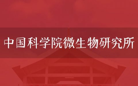 逻科斯考研：欢迎学子报考中国科学院微生物研究所研究生！