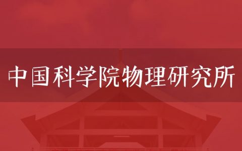 逻科斯考研：欢迎学子报考中国科学院物理研究所研究生！