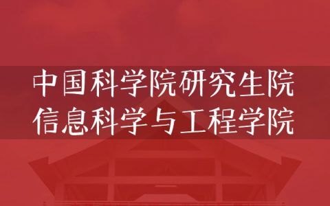逻科斯考研：欢迎学子报考中国科学院研究生院信息科学与工程学院研究生！