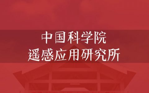 逻科斯考研：欢迎学子报考中国科学院遥感应用研究所研究生！