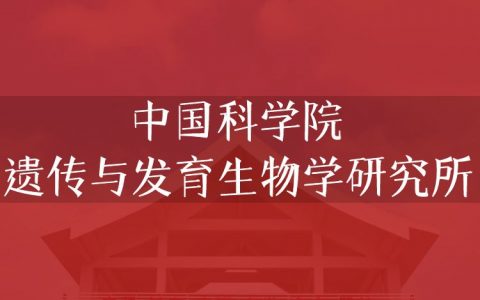 逻科斯考研：欢迎学子报考中国科学院遗传与发育生物学研究所研究生！