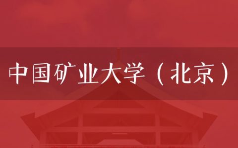 逻科斯考研：欢迎学子报考中国矿业大学（北京）研究生！