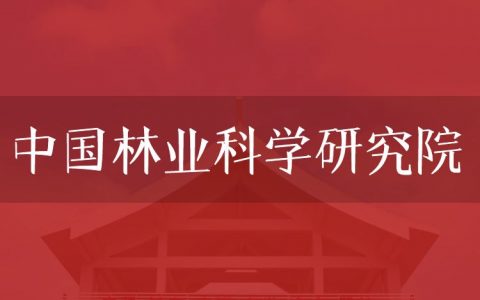 逻科斯考研：欢迎学子报考中国林业科学研究院研究生！