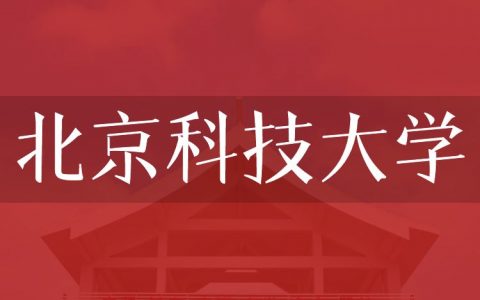 逻科斯考研：欢迎学子报考北京科技大学研究生！