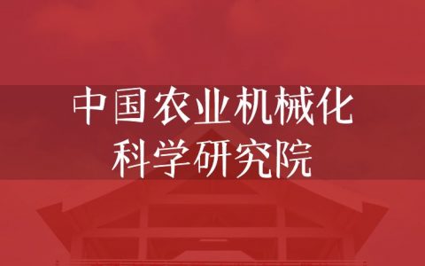逻科斯考研：欢迎学子报考中国农业机械化科学研究院研究生！