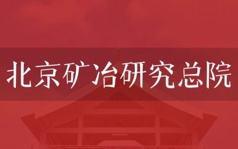 逻科斯考研：欢迎学子报考北京矿冶研究总院研究生！