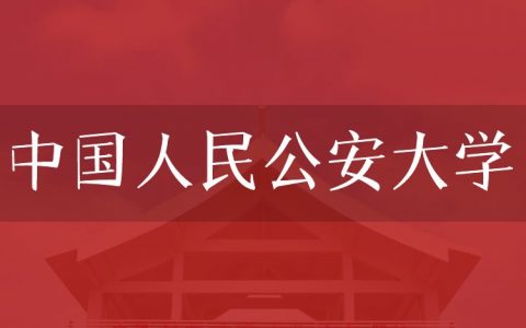 逻科斯考研：欢迎学子报考中国人民公安大学研究生！