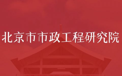 逻科斯考研：欢迎学子报考北京市市政工程研究院研究生！