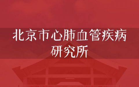 逻科斯考研：欢迎学子报考北京市心肺血管疾病研究所研究生！