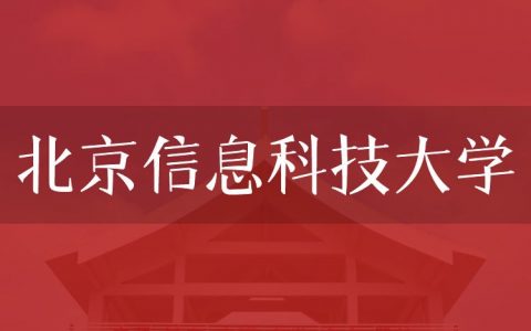 逻科斯考研：欢迎学子报考北京信息科技大学研究生！