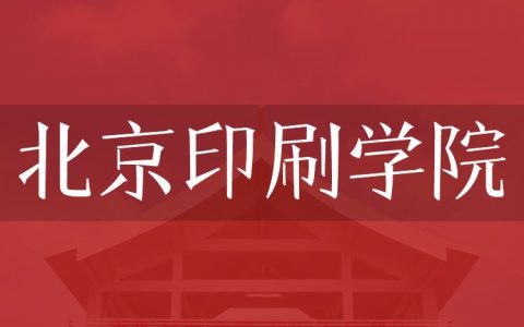 逻科斯考研：欢迎学子报考北京印刷学院研究生！