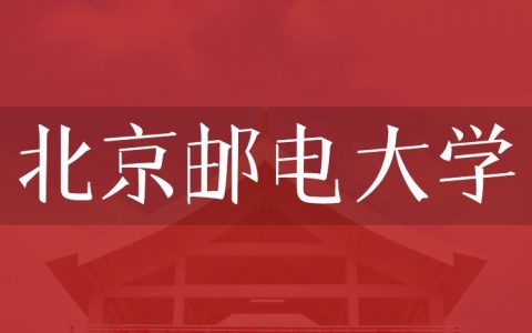 逻科斯考研：欢迎学子报考北京邮电大学研究生！