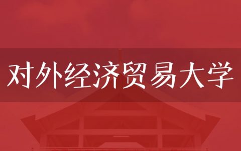逻科斯考研：欢迎学子报考对外经济贸易大学研究生！