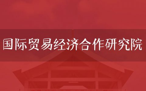 逻科斯考研：欢迎学子报考国际贸易经济合作研究院研究生！