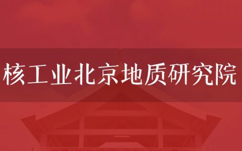 逻科斯考研：欢迎学子报考核工业北京地质研究院研究生！