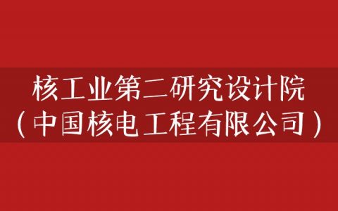 逻科斯考研：欢迎学子报考核工业第二研究设计院（中国核电工程有限公司）研究生！