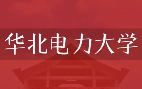 逻科斯考研：欢迎学子报考华北电力大学研究生！