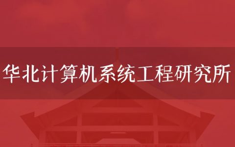 逻科斯考研：欢迎学子报考华北计算机系统工程研究所研究生！