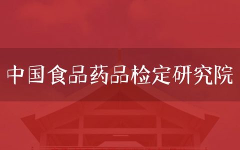 逻科斯考研：欢迎学子报考中国食品药品检定研究院研究生！