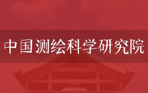 逻科斯考研：欢迎学子报考中国测绘科学研究院研究生！