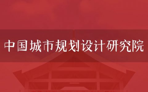 逻科斯考研：欢迎学子报考中国城市规划设计研究院研究生！