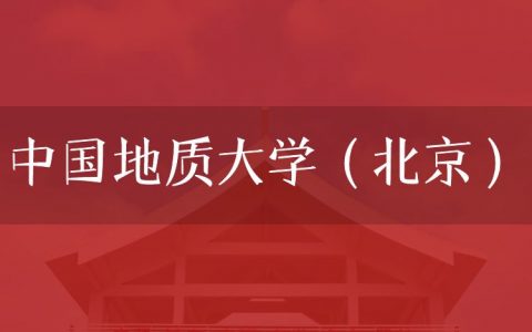 逻科斯考研：欢迎学子报考中国地质大学（北京）研究生！