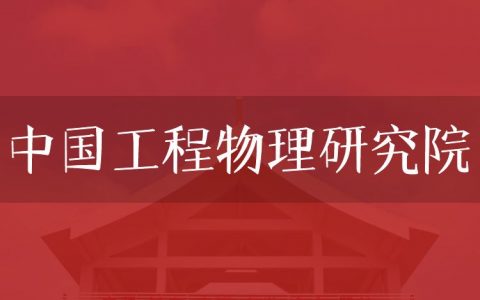 逻科斯考研：欢迎学子报考中国工程物理研究院研究生！