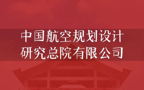 逻科斯考研：欢迎学子报考中国航空规划设计研究总院有限公司研究生！