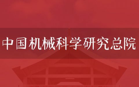 逻科斯考研：欢迎学子报考中国机械科学研究总院研究生！