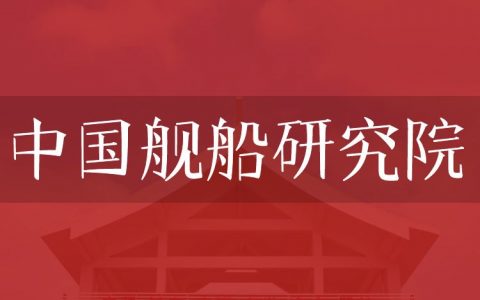 逻科斯考研：欢迎学子报考中国舰船研究院研究生！