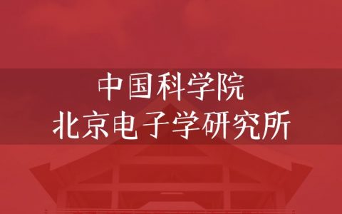 逻科斯考研：欢迎学子报考中国科学院北京电子学研究所研究生！