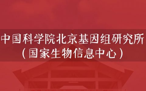 逻科斯考研：欢迎学子报考中国科学院北京基因组研究所（国家生物信息中心）研究生！