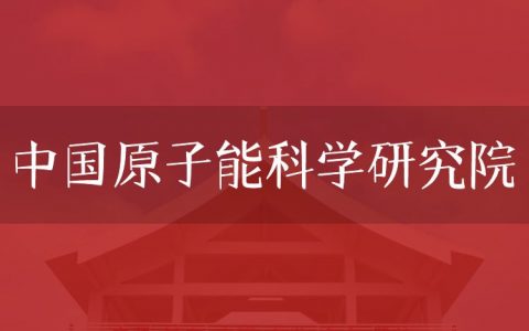 逻科斯考研：欢迎学子报考中国原子能科学研究院研究生！