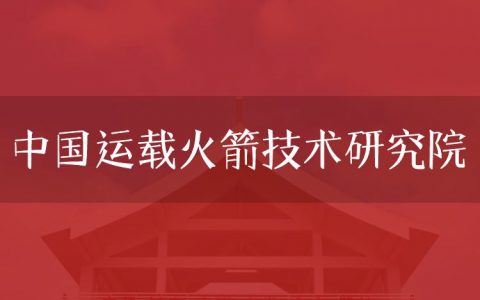 逻科斯考研：欢迎学子报考中国运载火箭技术研究院研究生！