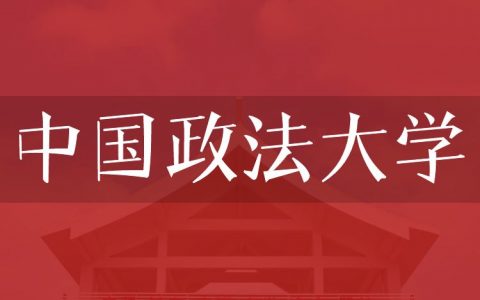 逻科斯考研：欢迎学子报考中国政法大学研究生！