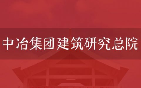 逻科斯考研：欢迎学子报考中冶集团建筑研究总院研究生！