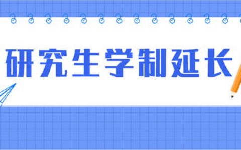 逻科斯考研：读研成本增加！多校官宣，延长学制！